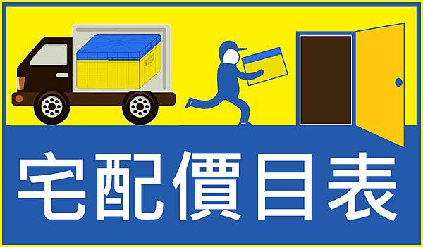 (宅配價目表).tif