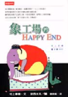 象工場的HAPPY END.jpg