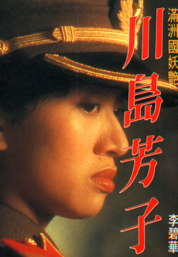 川島芳子 - 滿洲國妖艷.jpg