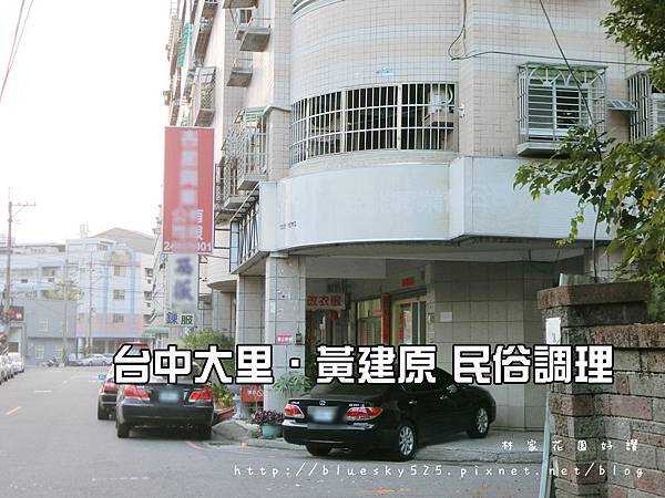 台中大里 黃建原民俗調理 整骨喬骨盆推拿脊椎側彎局部傷科骨刺 服務時間四 五 六全天候其餘時間採預約 ღ 林家花園好讚ღ 台中大里 黃建原民俗調理 整骨喬骨盆推拿脊椎側彎局部傷科骨刺 服務時間四 五 六全天候其餘時間採預約 ღ 林家花園好讚ღ