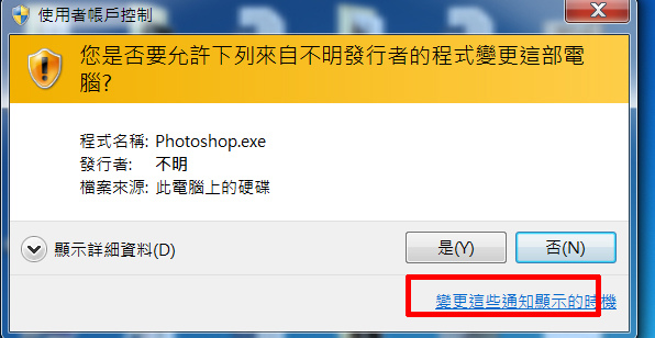您是否要允許下列來自不明發行者的程式變更這部電腦?