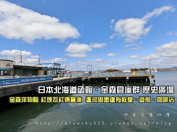 日本北海道函館 金森倉庫群 金森倉庫購物中心 金森洋物館函館歷史廣場函館灣歷史運河 周圍有教堂遊船咖啡店速食店等 ღ 日本北海道函館 金森倉庫群 金森倉庫購物中心 金森洋物館函館歷史廣場函館灣歷史運河 周圍有教堂遊船咖啡店速食店等 ღ