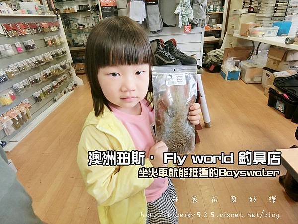 澳洲珀斯 Fly World 釣具店bayswater 西式毛鉤 飛蠅 快來逛逛釣魚人的夢想天堂 Simms Patagonia Loon Lddp Abel Tibor 等品牌 ღ 林家花園好讚 澳洲珀斯 Fly World 釣具店bayswater 西式毛鉤 飛蠅 快來逛逛釣魚人的夢想天堂 Simms Patagonia Loon Lddp Abel Tibor 等品牌 ღ 林家花園好讚