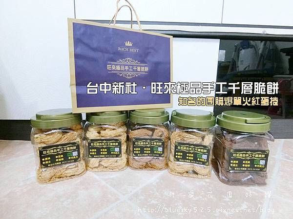 台中新社/旺來極品手工千層脆餅 網路人氣團購美食 ▍吃起來像蛋捲的味道 另有五種口味 原味 芝麻 起士 咖啡 巧克力 ▍ 配吃下午茶點心 小孩的零食都超適合 @ :: 痞客邦 ::