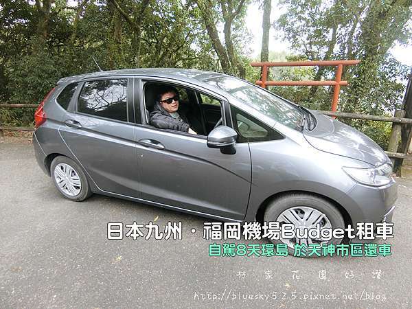 日本九州 福岡機場avis Budget 日本首選的租車公司 九州自駕8天親子環島自由行親子自駕上網訂車honda Fit 於機場租車取車可以天神市區還 車經驗分享