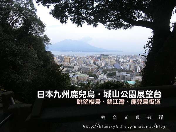 日本九州鹿兒島 城山公園展望台 登山自然步道眺望櫻島錦江灣鹿兒島絕佳的攝影景點 樹蔭茂盛24小時開放的浪漫景點 ღ