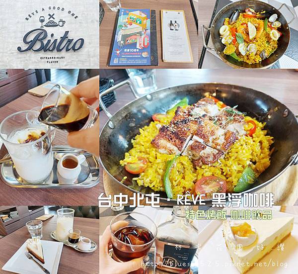 台中北屯/RÊVE 黑浮咖啡 台中崇德店 ▍西班牙烤飯 雞腿烤飯 海鮮烤飯 ▍來杯冰滴咖啡 享受優閒的餐聚時光~ @ :: 痞客邦 ::