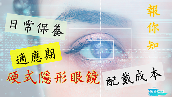 硬式隱形眼鏡 新手配戴心得 關於日常保養 適應期 配戴成本那些大小事 扶桑問路 痞客邦