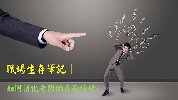 職場生存筆記 如何消化老闆的負面情緒 扶桑問路 痞客邦 職場生存筆記 如何消化老闆的負面情緒 扶桑問路 痞客邦