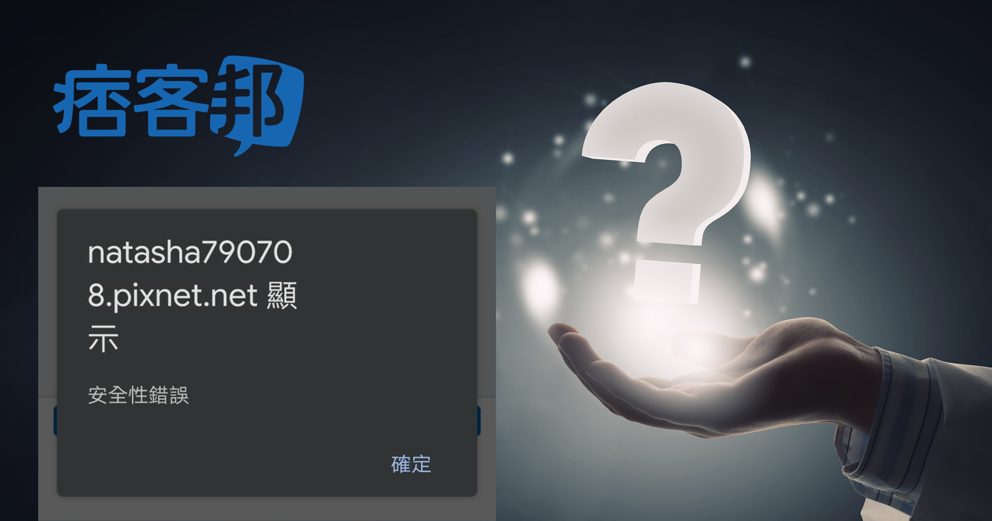 教你如何解決~痞客邦無法留言，出現「安全性錯誤」問題@ 扶桑問路:: 痞 