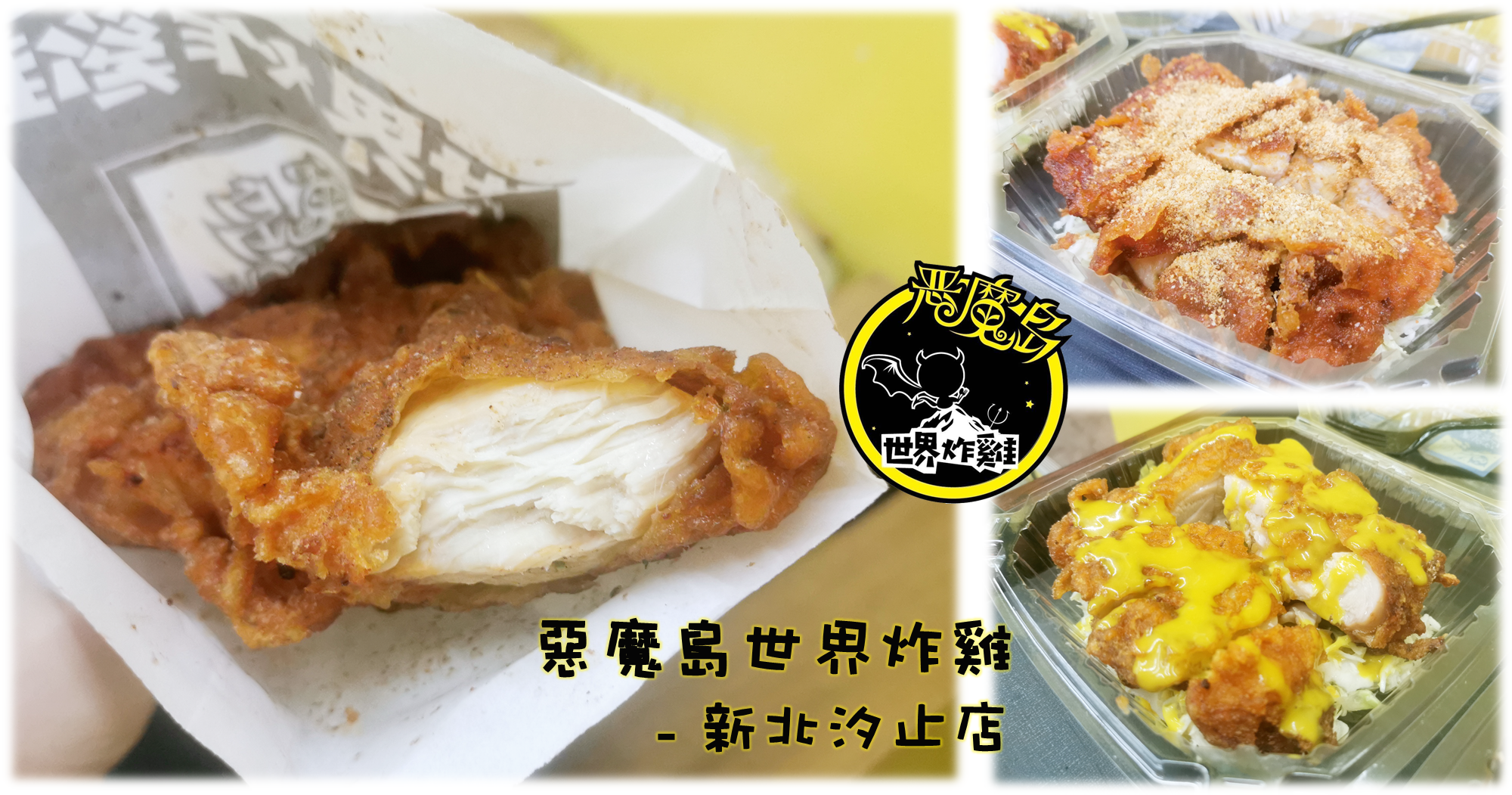 惡魔島世界炸雞-新北汐止店｜八國口味厚切脆皮雞排｜現點現炸大口吃超滿足.png