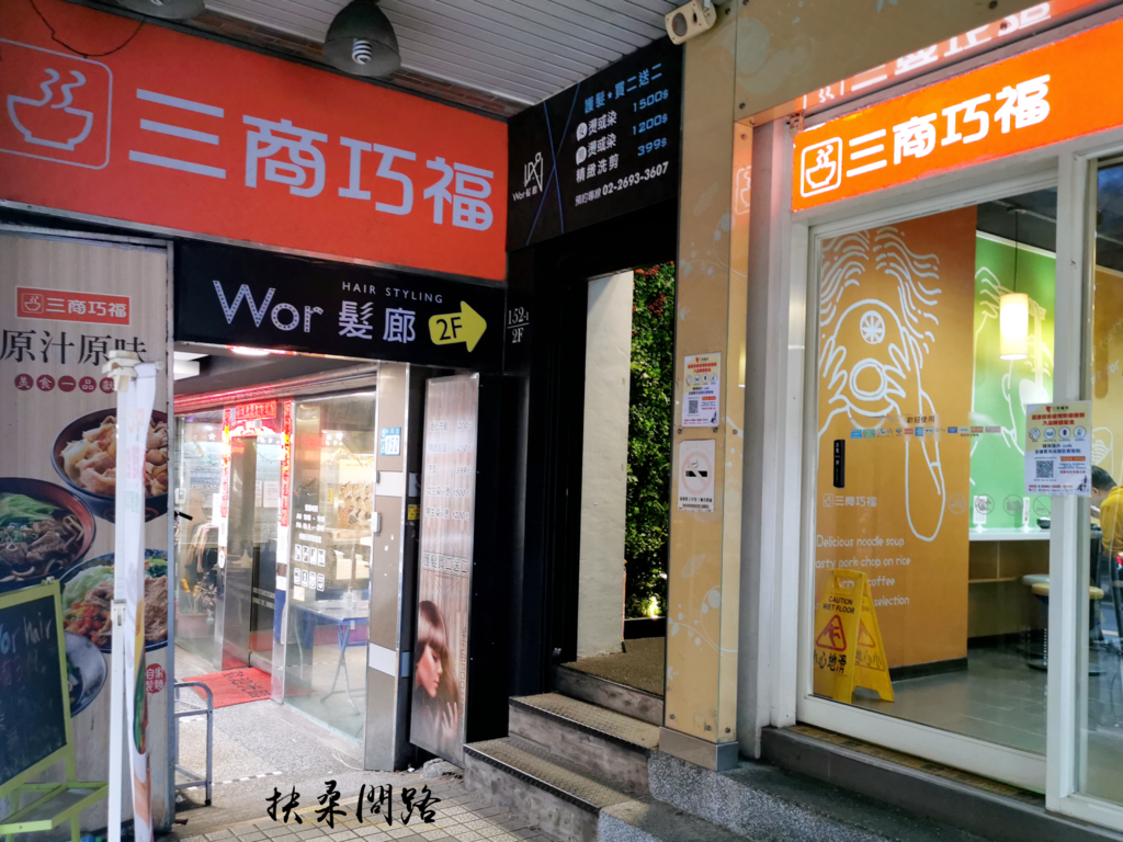 【汐止染髮推薦】Wor hair髮廊-汐止店｜便宜快速方便｜近中興路商圈-2.png