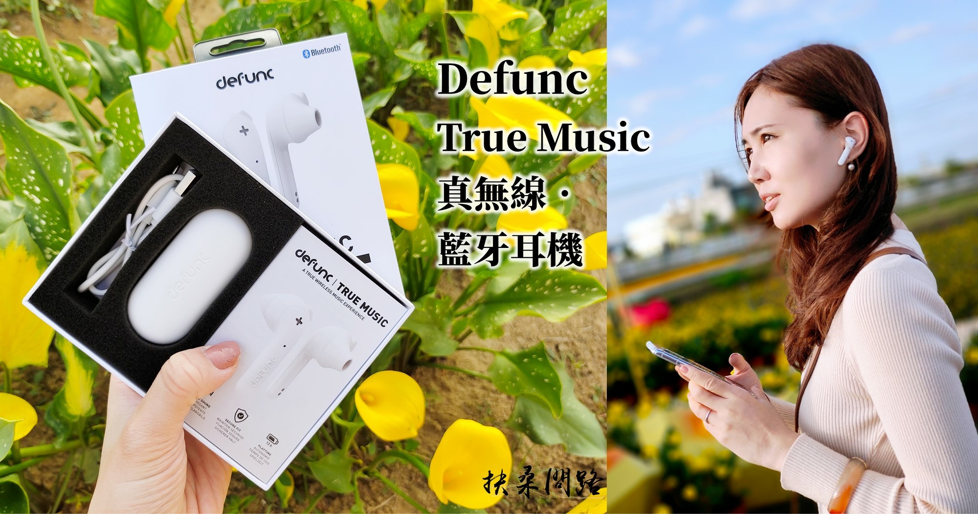 【開箱】瑞典Defunc True Music 真無線藍牙耳機｜12小時超高續航、時尚6色、防潑水設計-封面.jpg