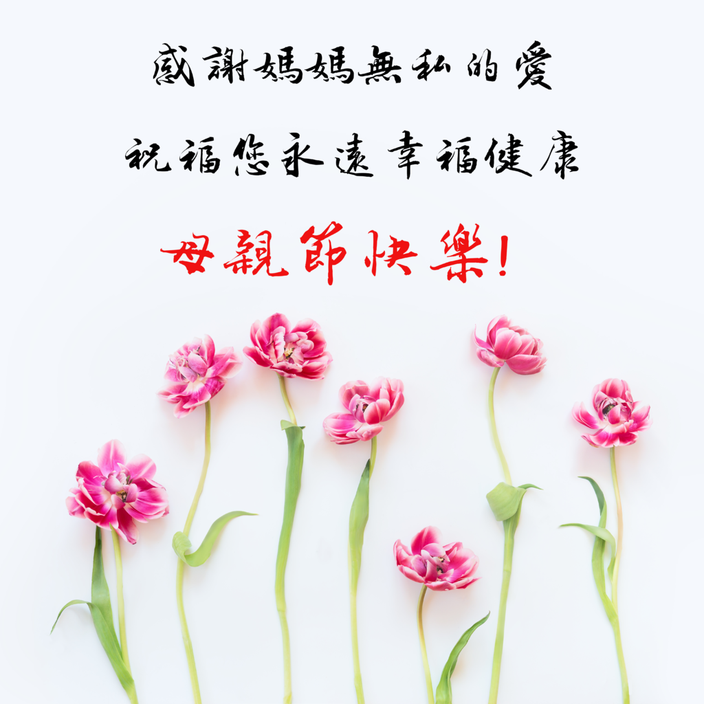 超實用母親節賀卡｜母親節祝福圖｜多種祝福語任您選，趕快送祝福給媽媽吧！10.png