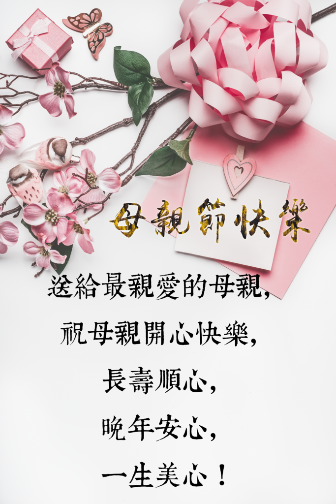 超實用母親節賀卡｜母親節祝福圖｜多種祝福語任您選，趕快送祝福給媽媽吧！13.png