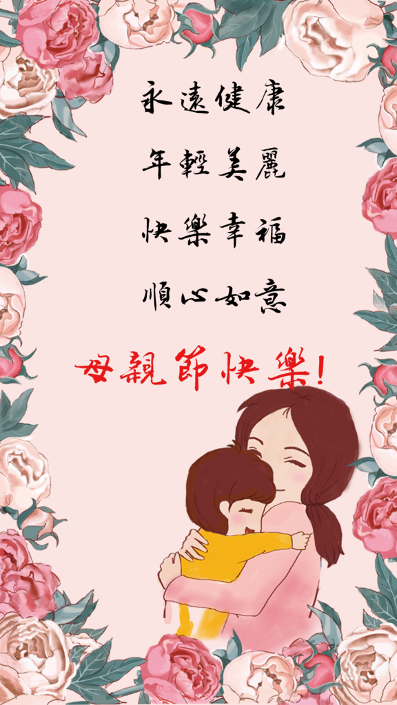 超實用母親節賀卡｜母親節祝福圖｜多種祝福語任您選，趕快送祝福給媽媽吧！6.png