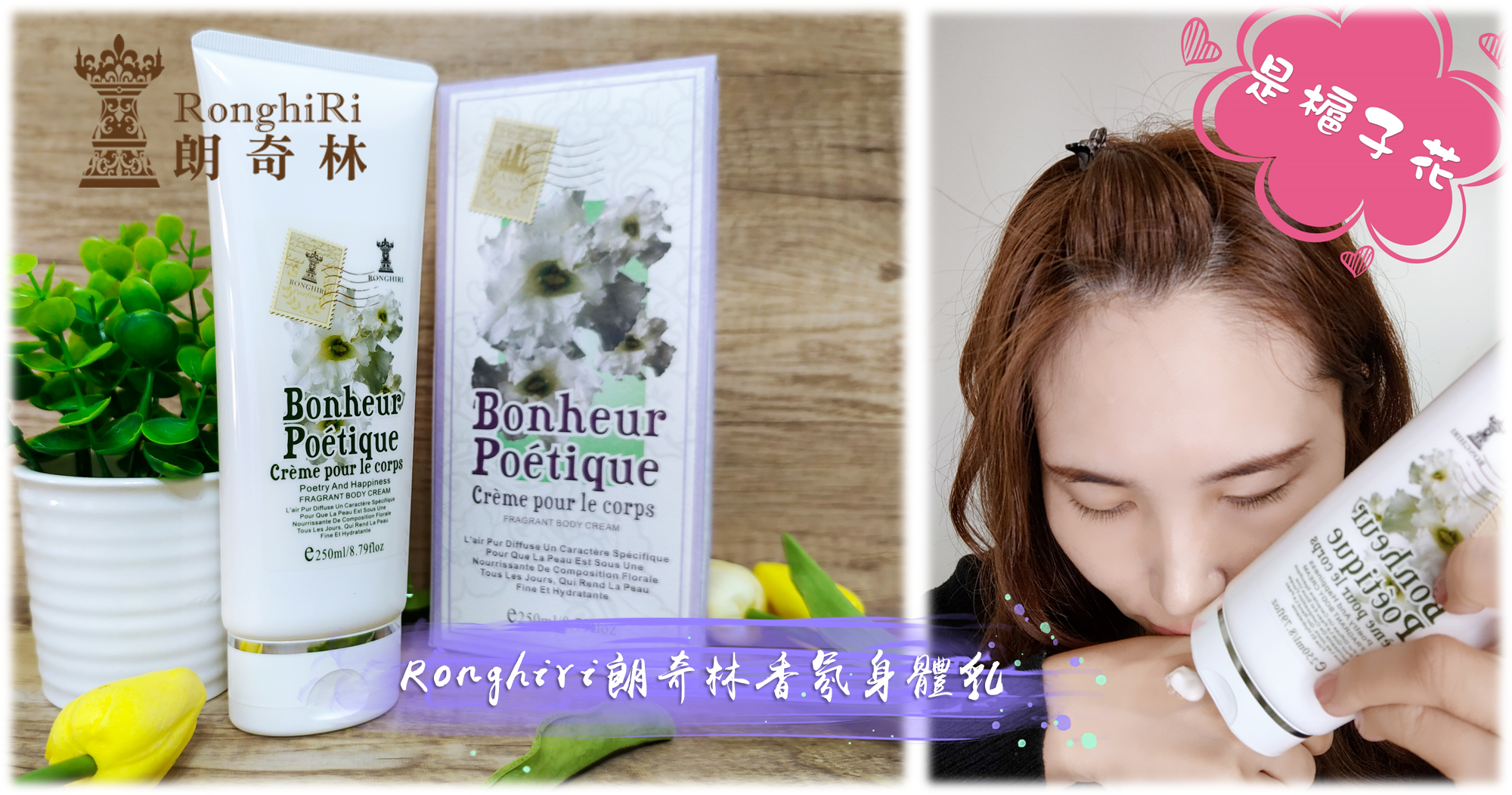 【身體乳推薦】Ronghiri朗奇林香氛身體乳-幸福詩畫｜槴子花植物萃取、保濕持久、不黏膩｜母親節禮物推薦0.png