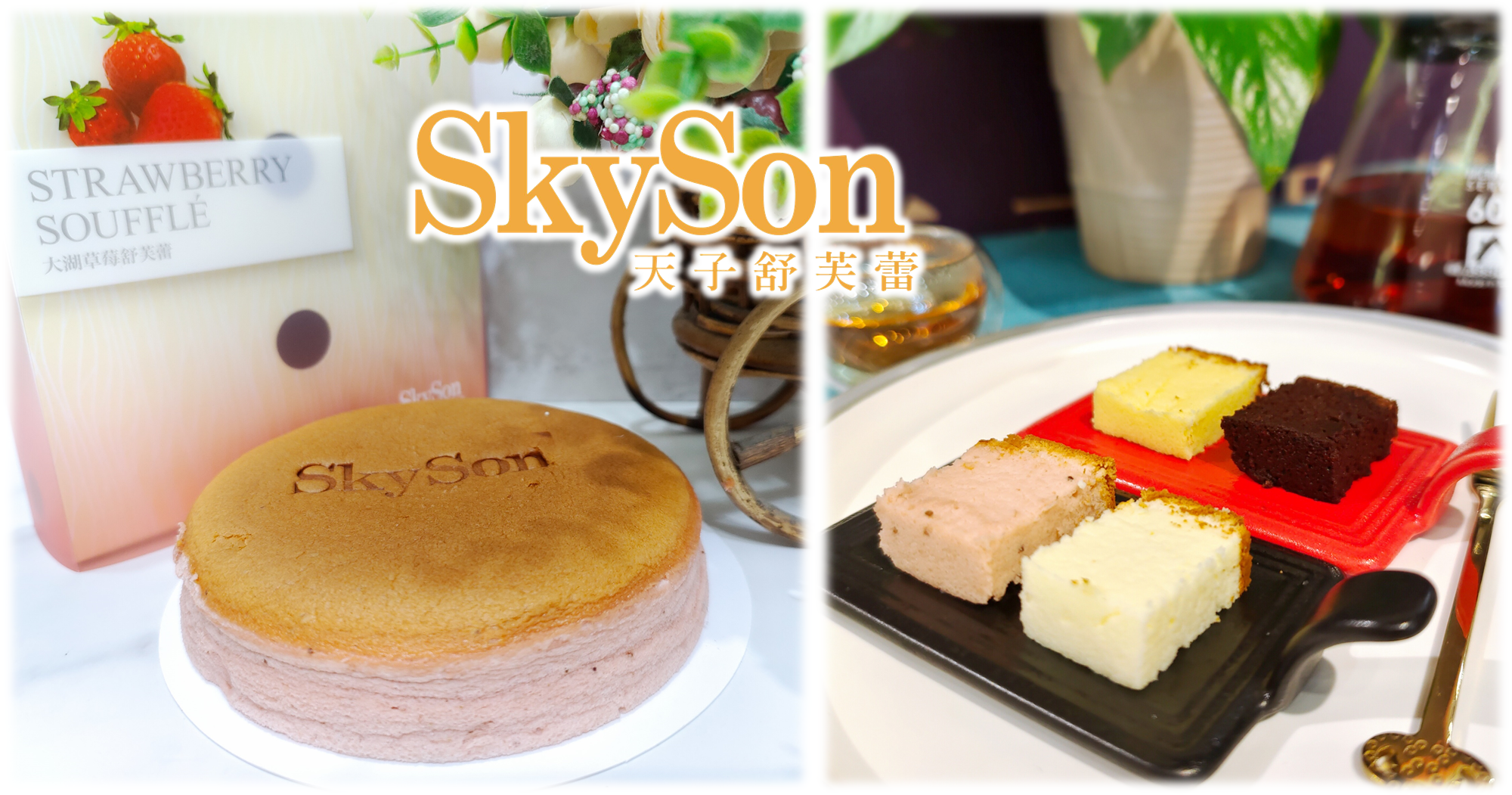 【汐止甜點推薦】SkySon天子舒芙蕾~汐止遠雄門市｜世界唯一可外帶的舒芙蕾｜新時代創新伴手禮0.png