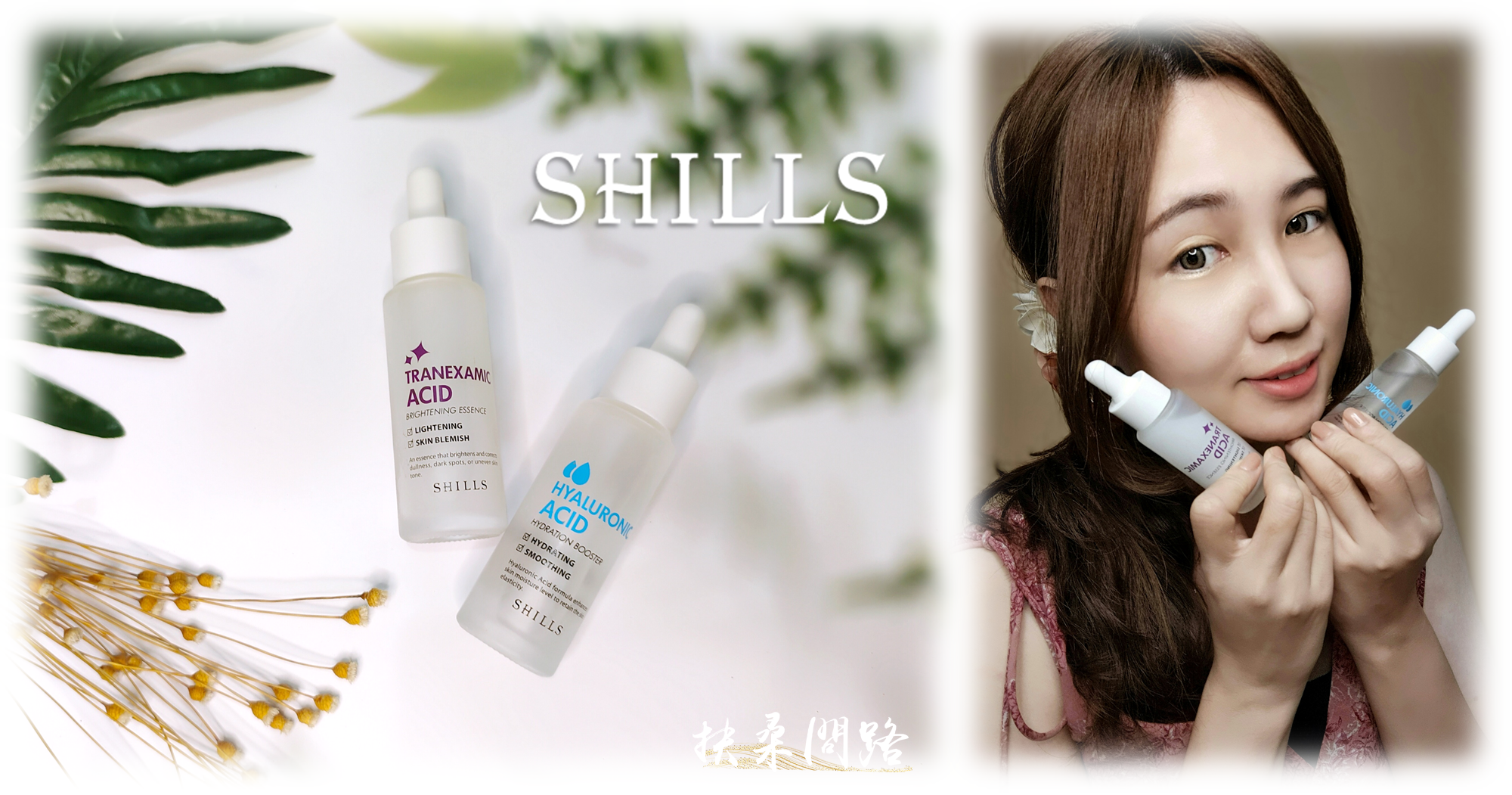 【精華液推薦】Shills舒兒絲｜傳明酸瞬白美顏精粹%26;多重玻尿酸保濕精華｜讓肌膚重返光澤透亮！0.png