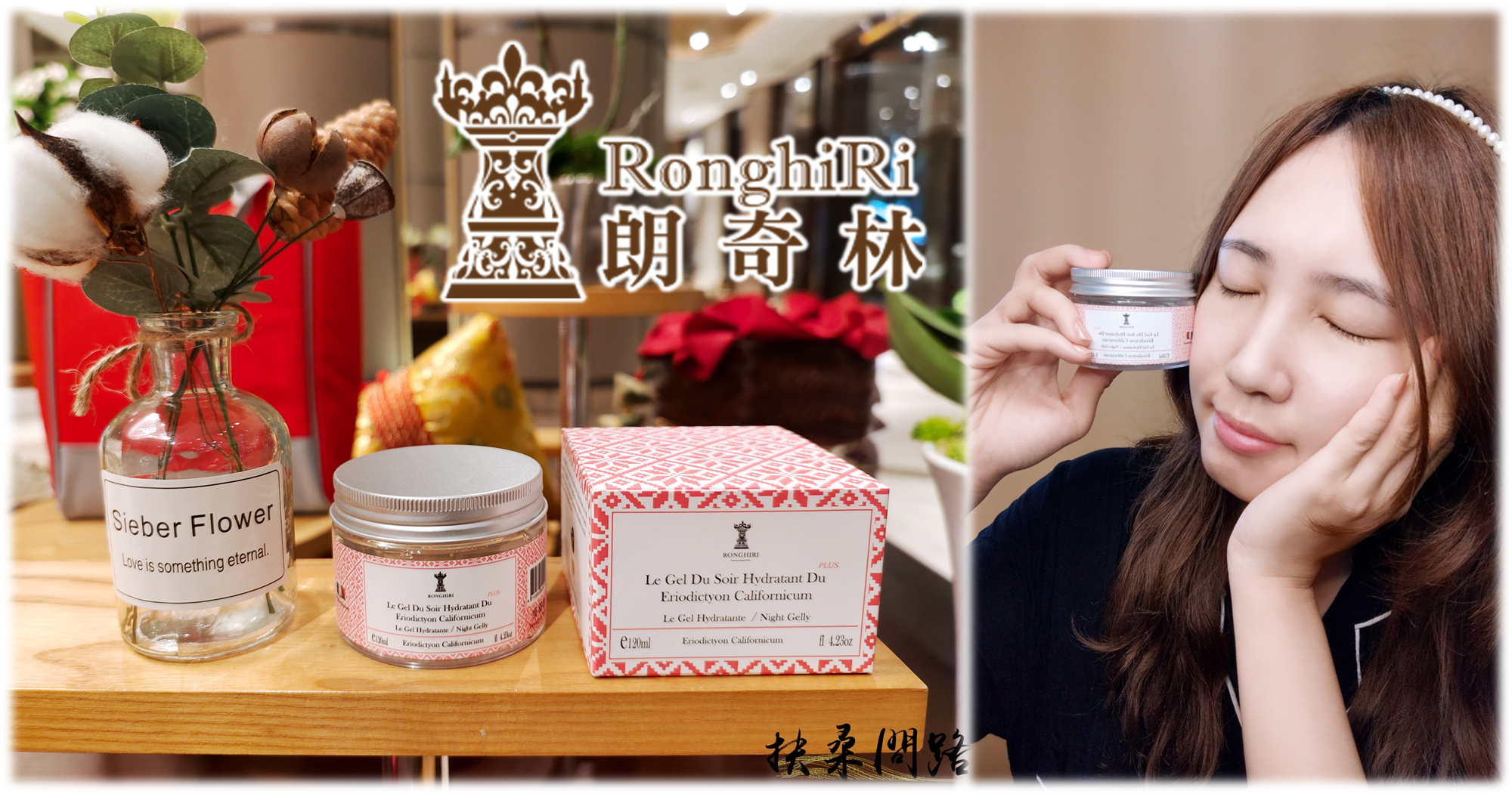 【凍膜推薦】Ronghiri朗奇林 北美聖草保濕晚安凍膜｜不需沖洗！肌膚解渴補水｜北美聖草萃取精華00.png