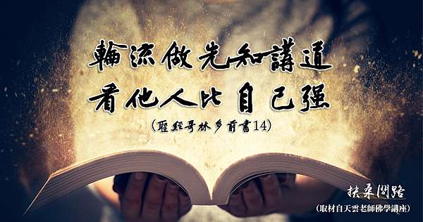 天界之舟金句 正能量語錄 輪流做先知講道 看他人比自己強 天界之舟行善濟世 扶桑問路 痞客邦 天界之舟金句 正能量語錄 輪流做先知講道 看他人比自己強 天界之舟行善濟世 扶桑問路 痞客邦