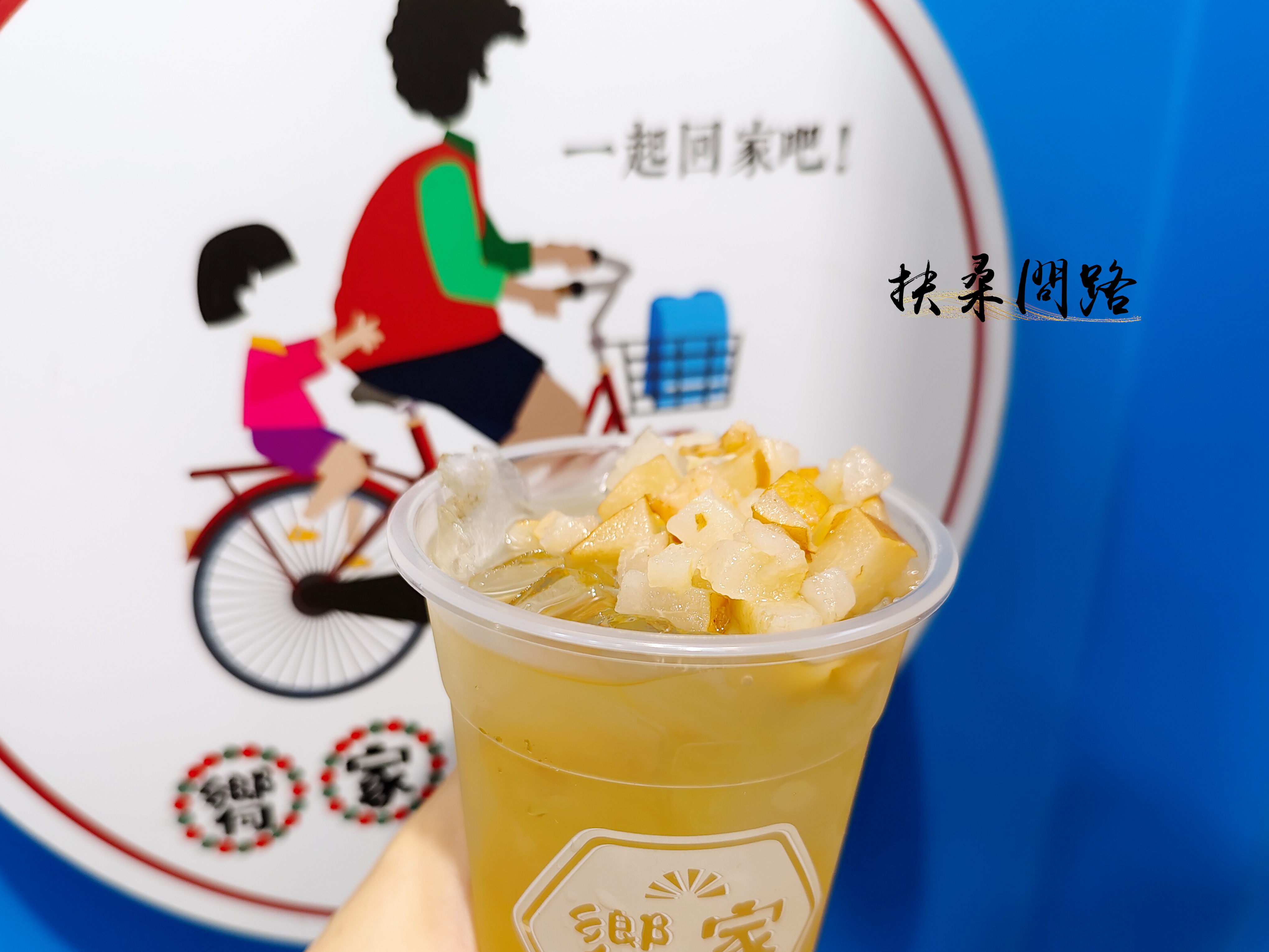 【汐止飲料推薦】嚮家涼水鋪汐科店｜輕熟普洱專家｜冬季限定川貝水梨湯7.jpg