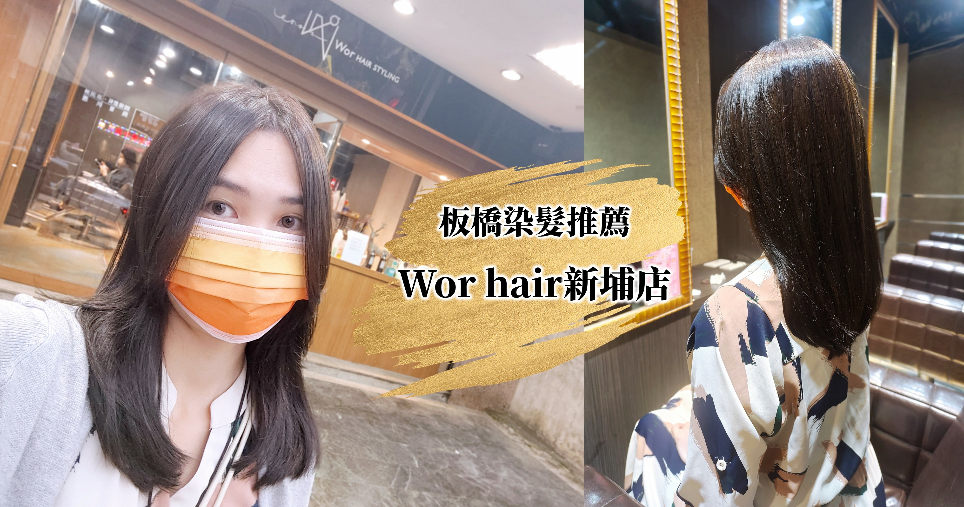 【板橋染髮推薦】Wor hair新埔店｜二訪染護｜拯救布丁頭%26;稻草頭｜天界之舟 行善濟世0.jpg