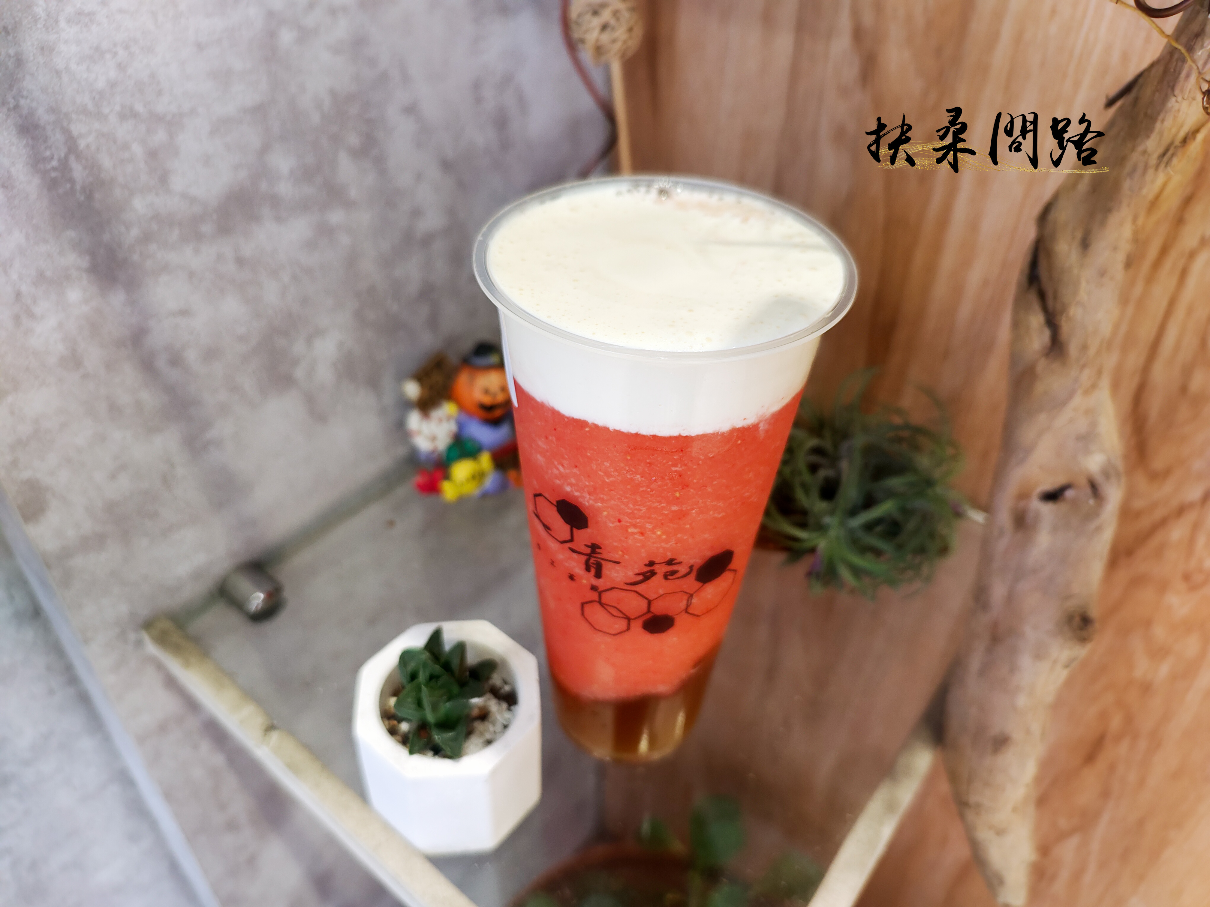 一青苑手工茶殿汐止康寧店｜草莓季來了！新品草莓冰茶x白鬍子草莓x草莓優貝蕾｜天界之舟行善濟世5.jpg