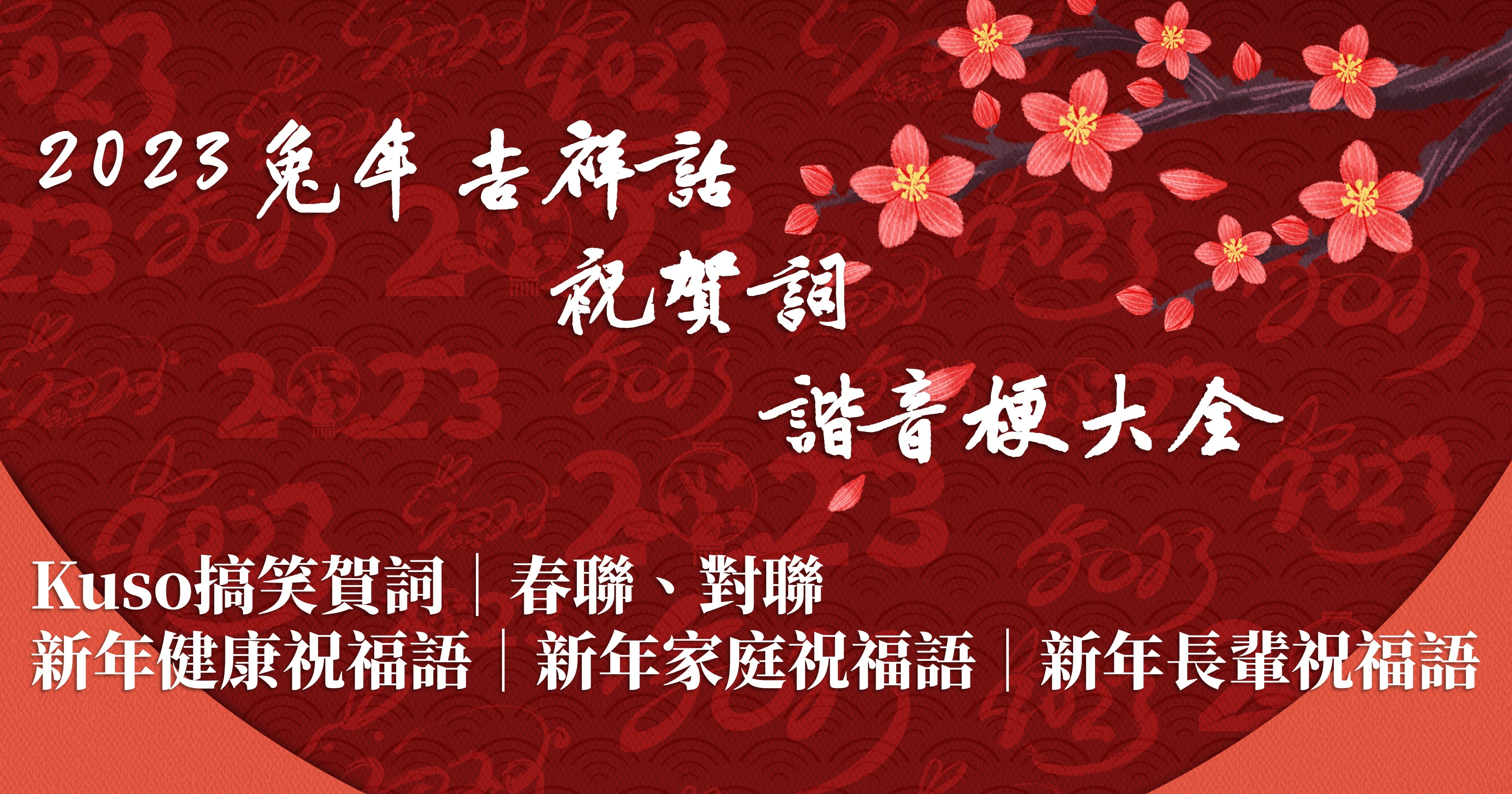 23兔年吉祥話 祝賀詞 諧音梗大全 Kuso搞笑賀詞 春聯 對聯 新年健康 家庭 長輩祝福語 扶桑問路 痞客邦