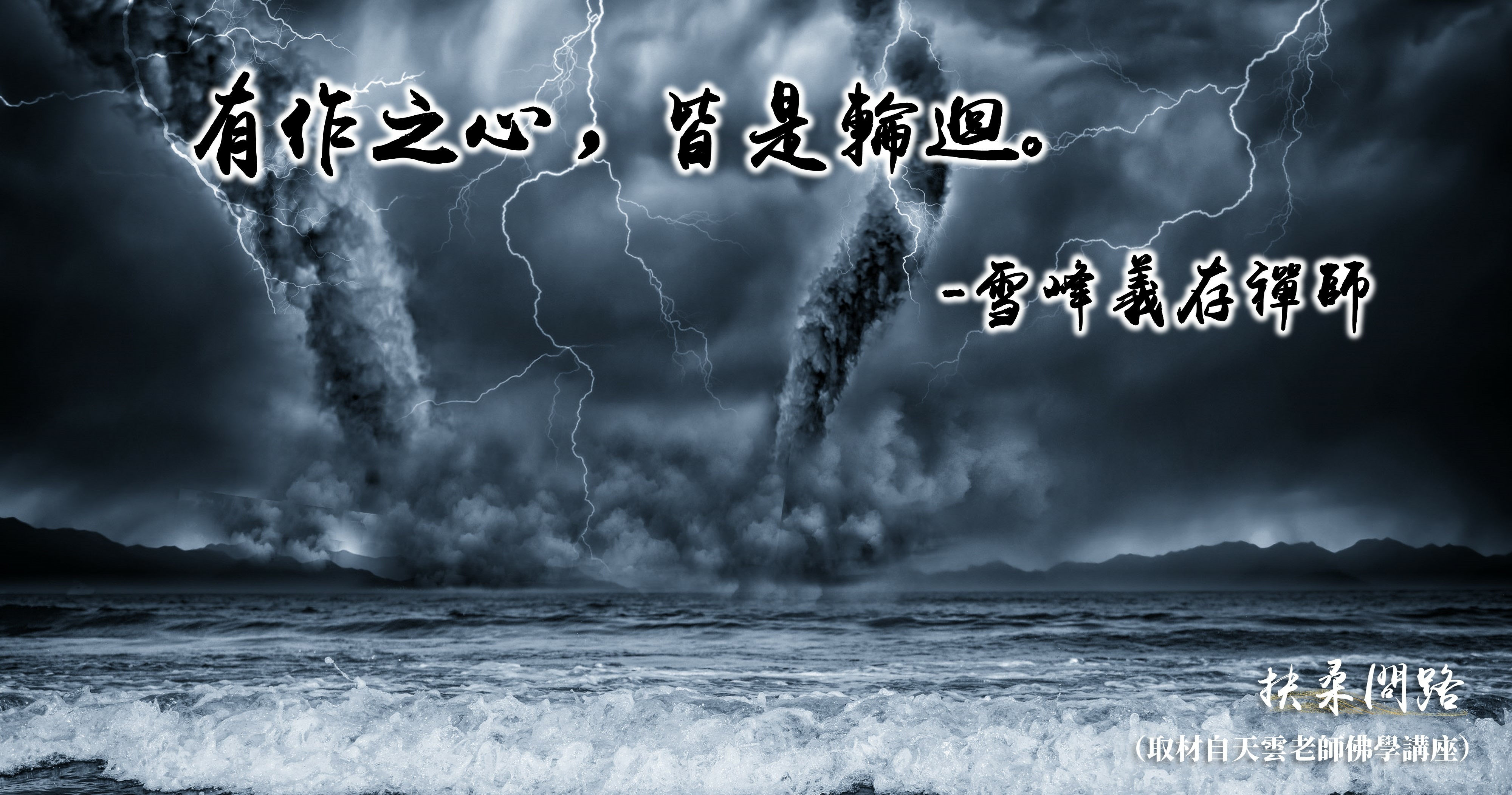 天界之舟金句│正能量語錄│有作之心，皆是輪迴│天界之舟 行善濟世-封面.jpg