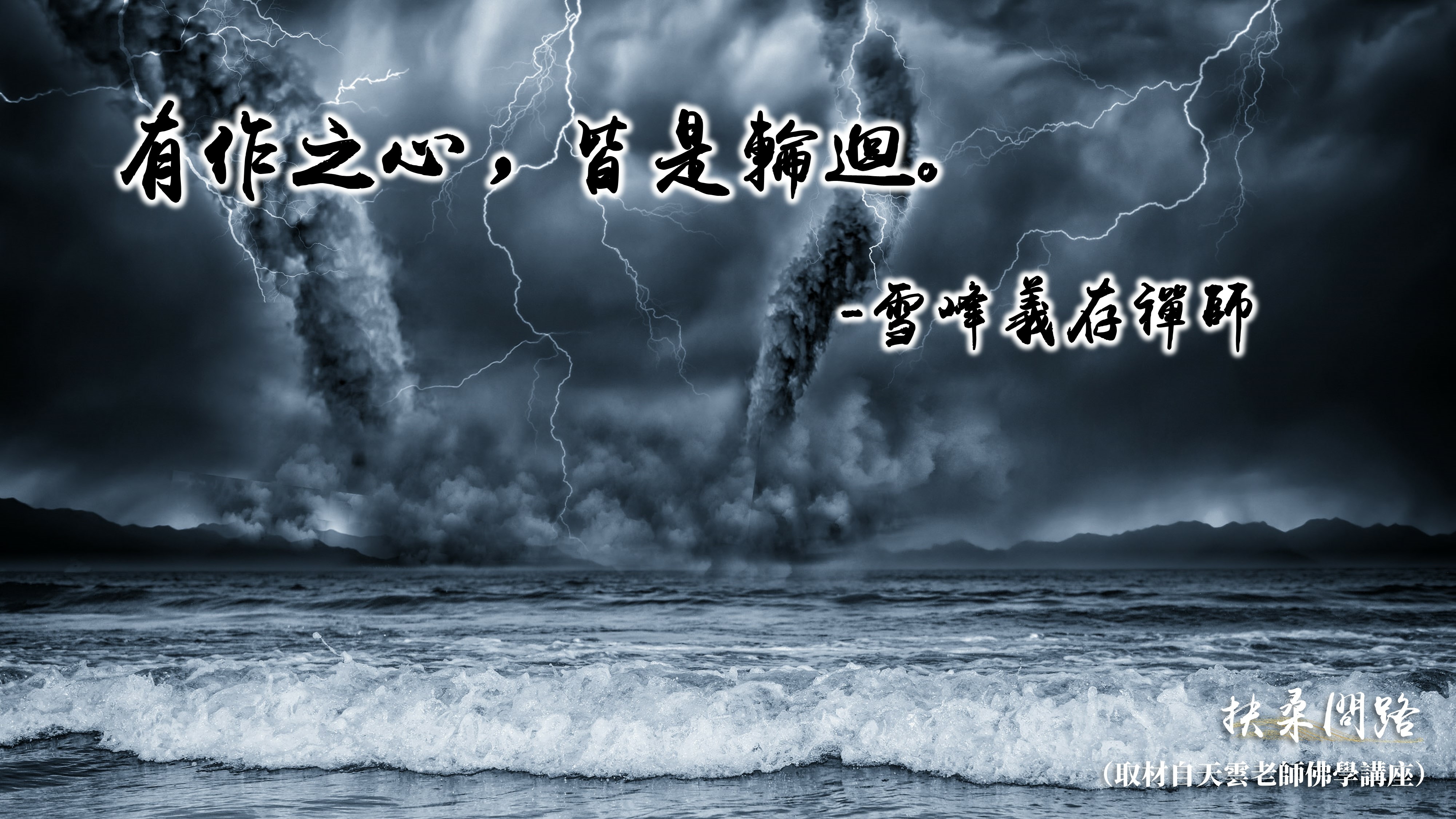 天界之舟金句│正能量語錄│有作之心，皆是輪迴│天界之舟 行善濟世-正常.jpg