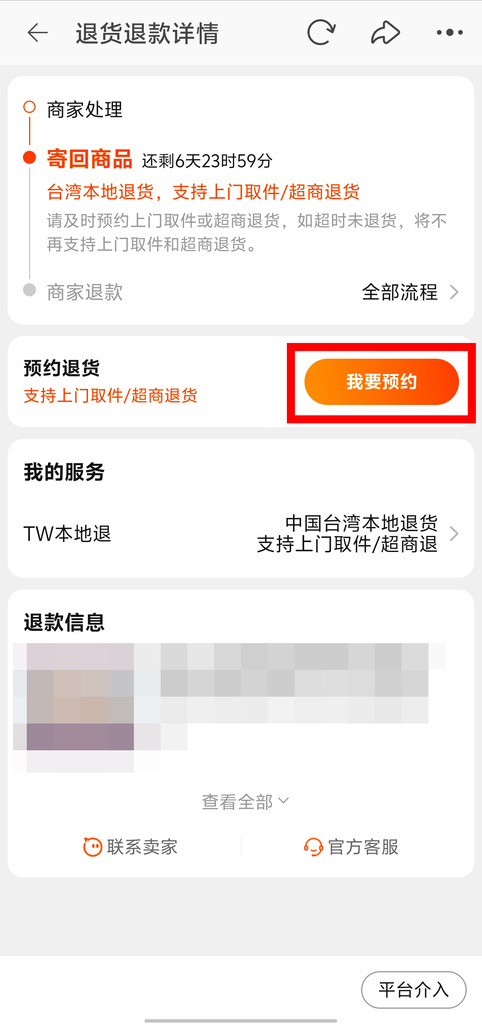 【淘寶攻略】plus本地退服務｜台灣申請退貨教學｜官方上門取