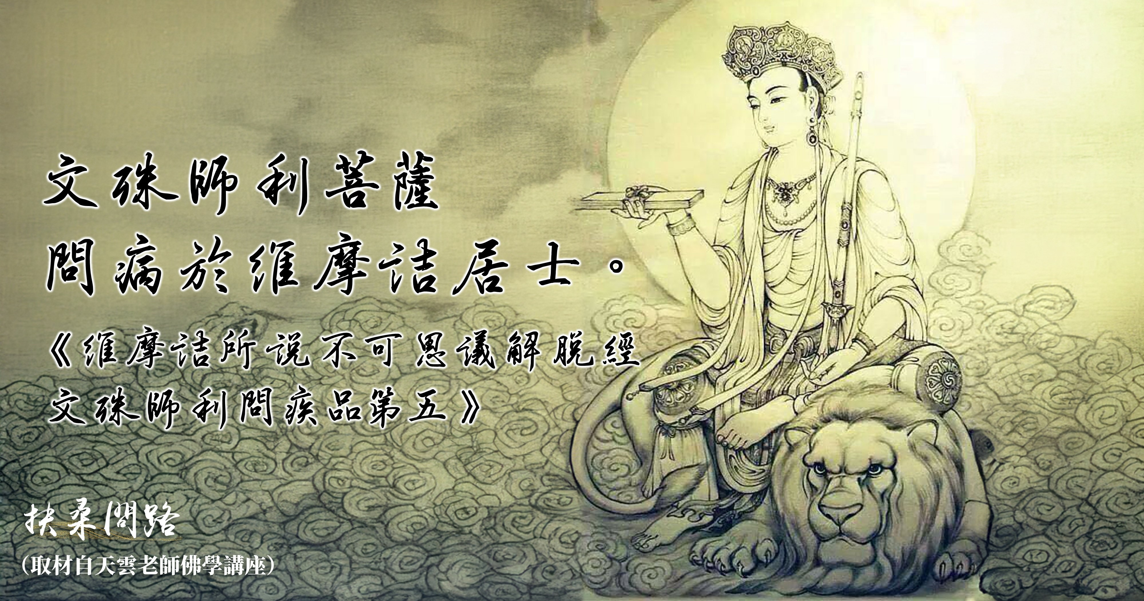 天界之舟佛學故事│正能量語錄│文殊師利菩薩問病於維摩詰居士│天界之舟地藏道場.jpg