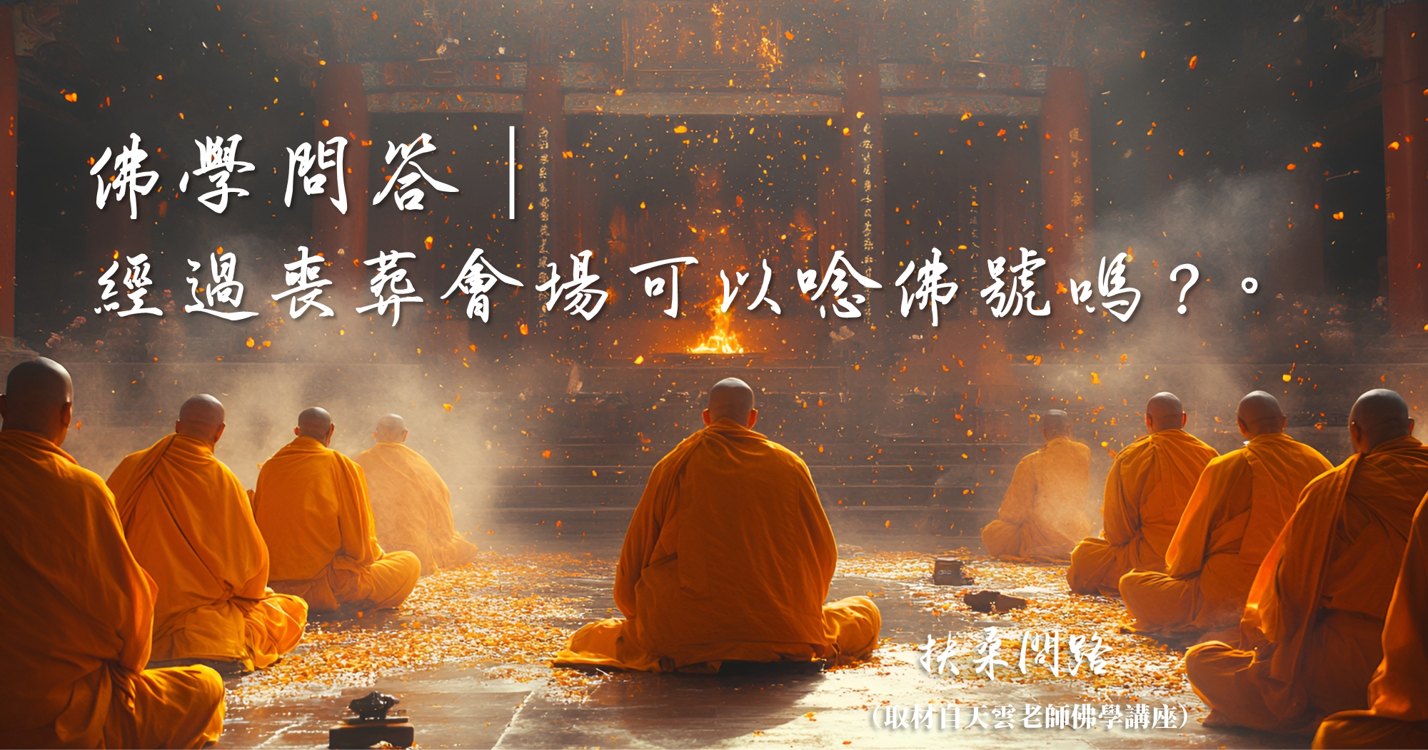 天界之舟佛學問答│正能量語錄│經過喪葬會場可以唸佛號嗎？│天界之舟地藏道場.png
