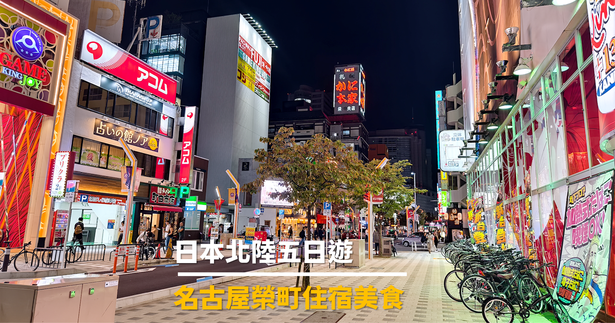 日本北陸五日遊｜旅行社跟團心得｜行前準備｜機場接送｜名古屋榮町住宿美食-封面.png