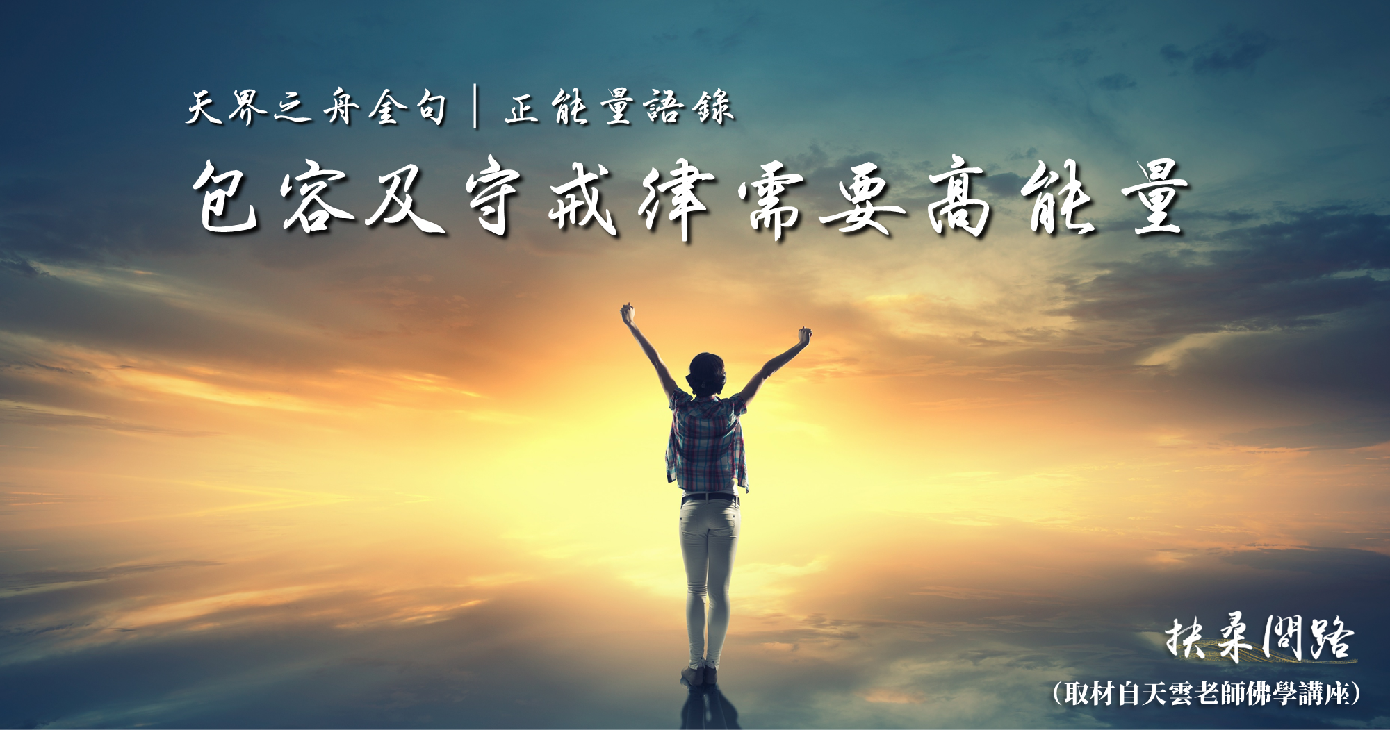 天界之舟金句│正能量語錄│包容及守戒律需要高能量│天界之舟地藏道場.png