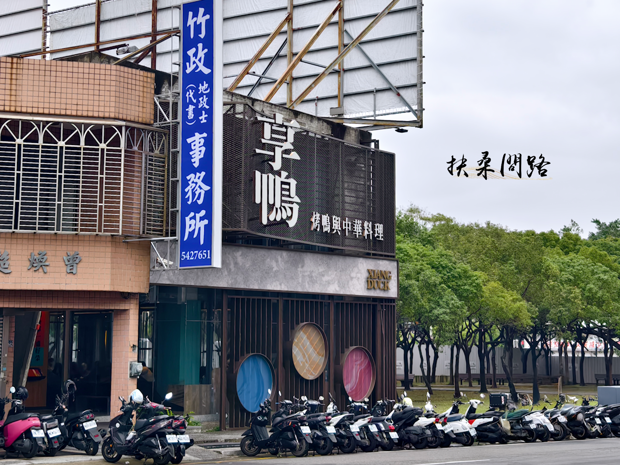 【新竹美食】享鴨新竹北大店｜酥脆多汁的櫻桃鴨｜兩個人也可以吃