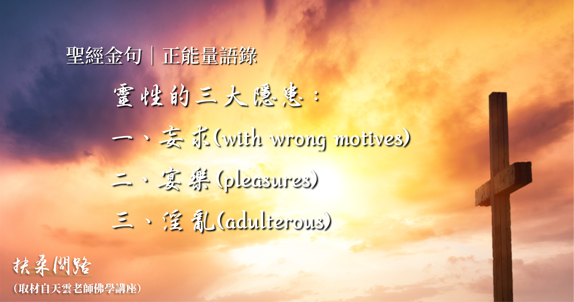 靈性的三大隱患：妄求、宴樂、淫亂.png
