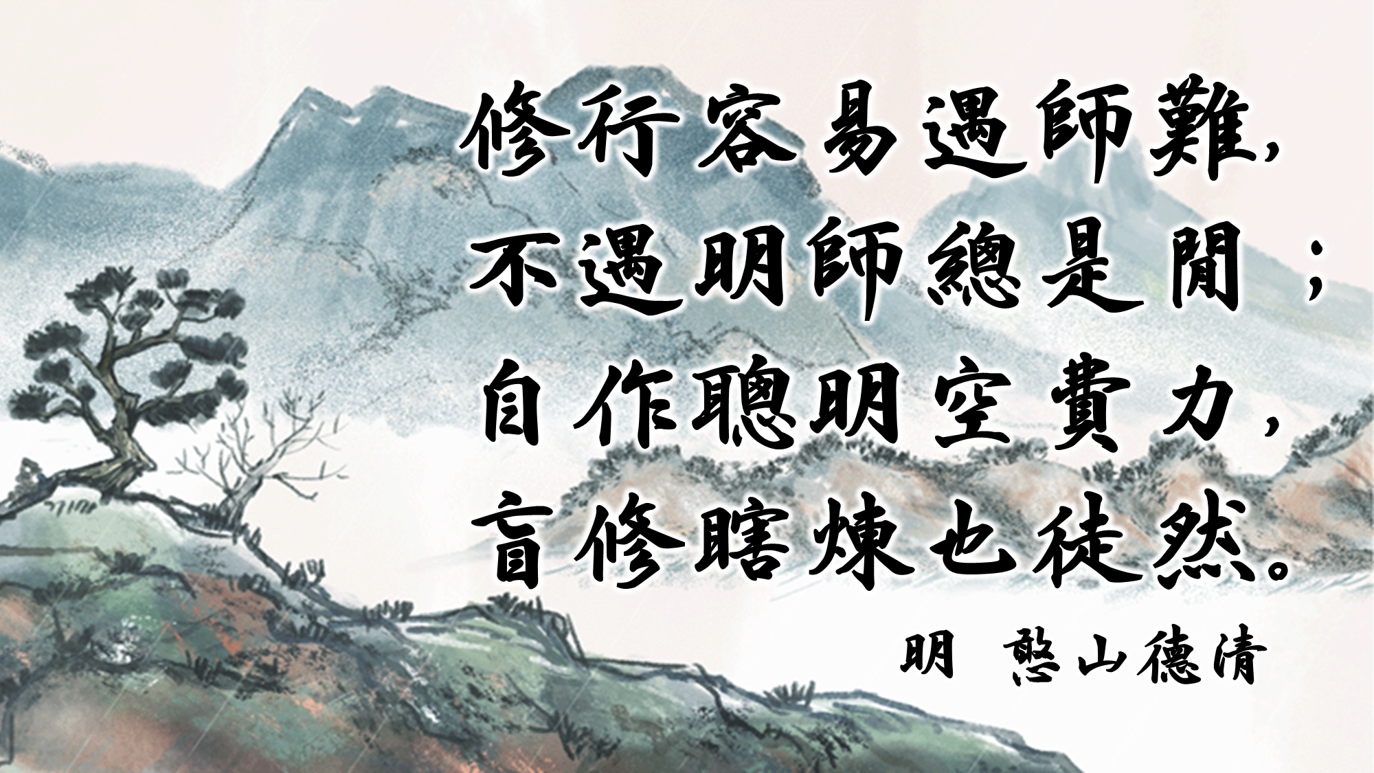 天界之舟佛學金句│正能量語錄│憨山大師費閒歌摘錄│天界之舟地藏道場2.PNG