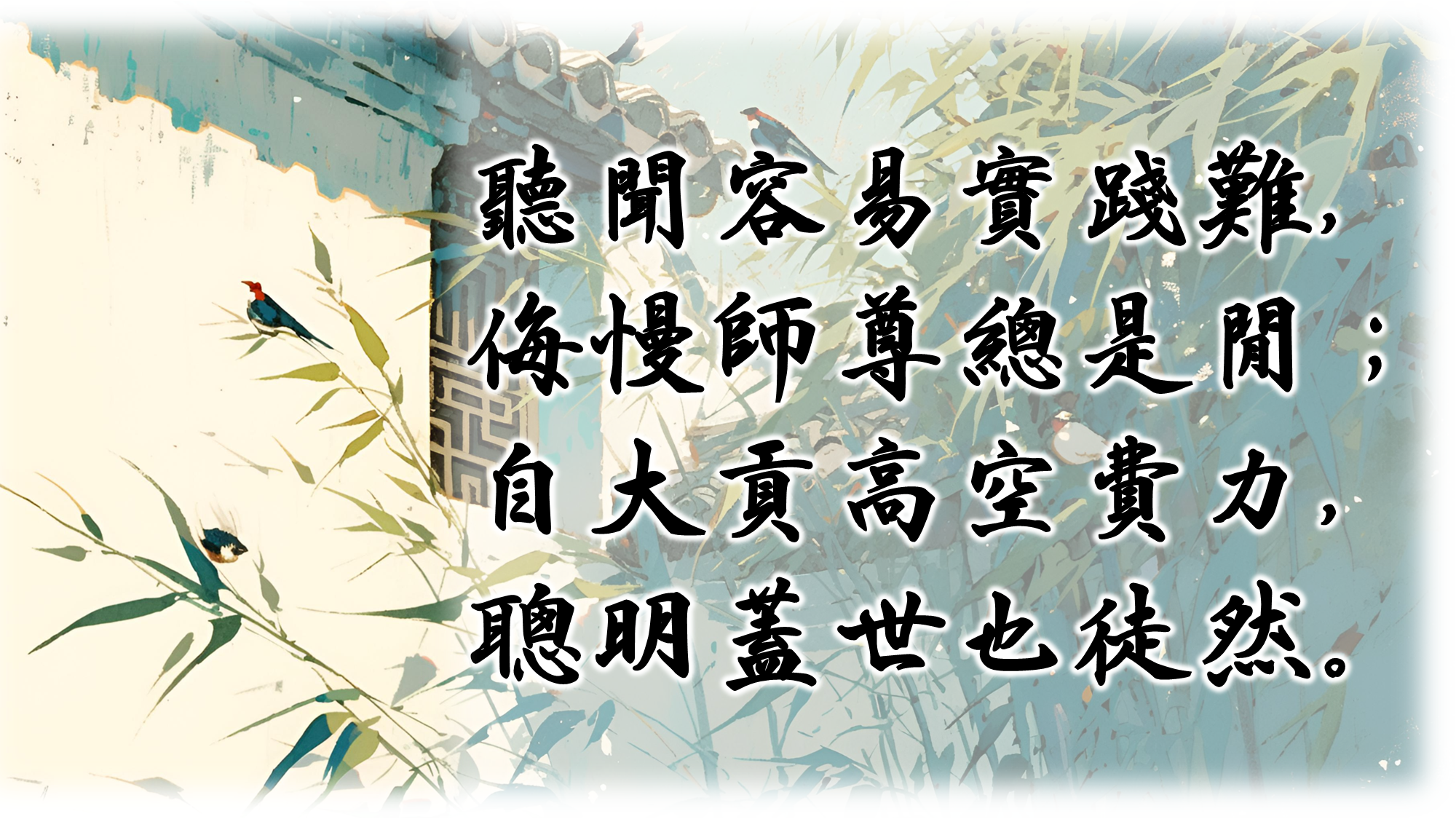 天界之舟佛學金句│正能量語錄│憨山大師費閒歌摘錄│天界之舟地藏道場7.PNG