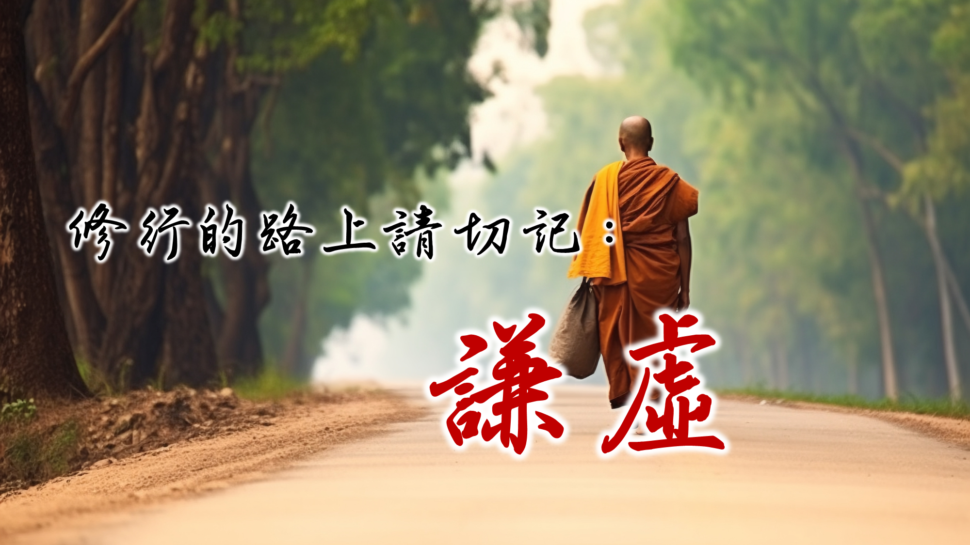 天界之舟佛學金句│正能量語錄│憨山大師費閒歌摘錄│天界之舟地藏道場10.PNG