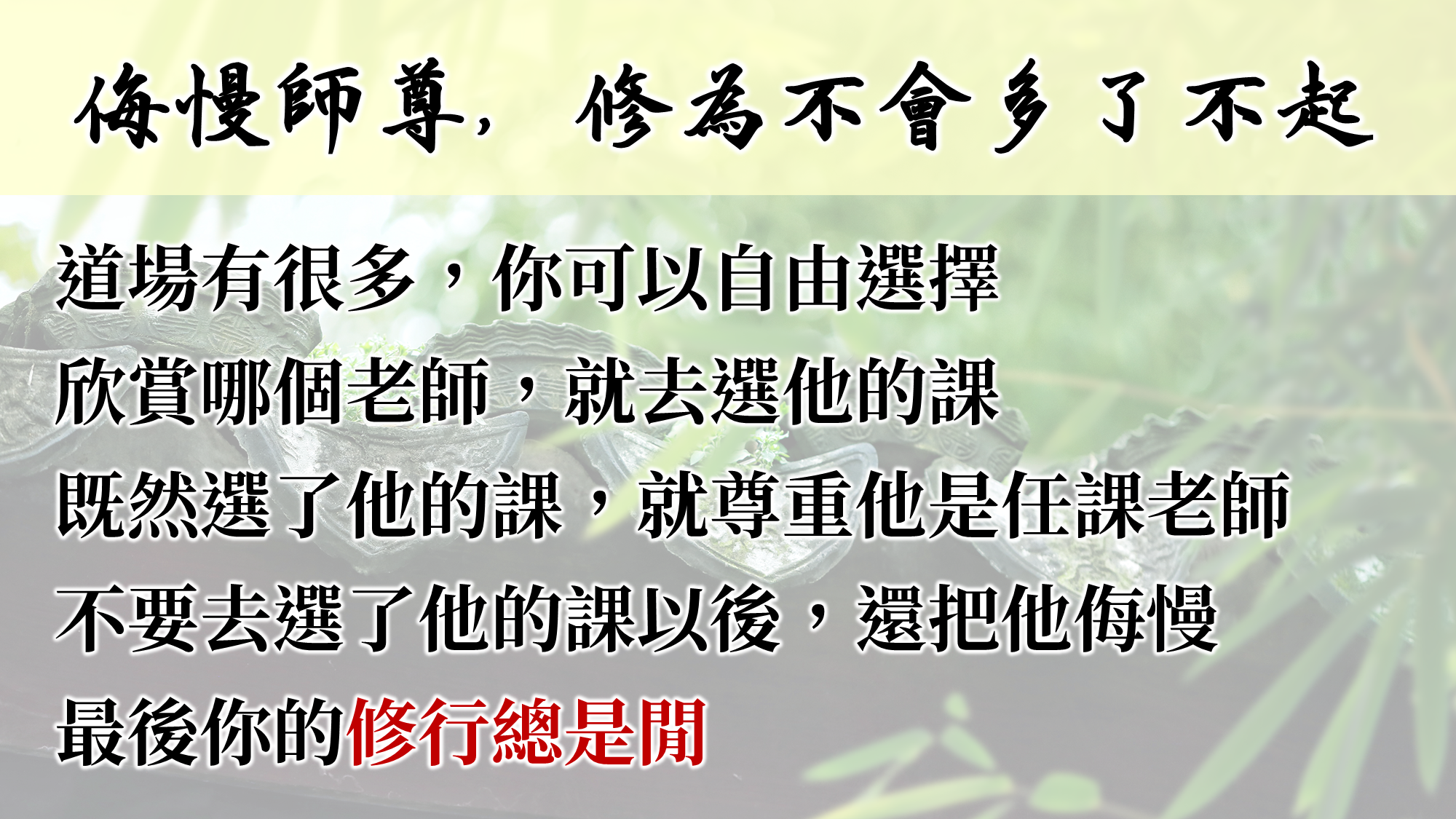 天界之舟佛學金句│正能量語錄│憨山大師費閒歌摘錄│天界之舟地藏道場12.PNG