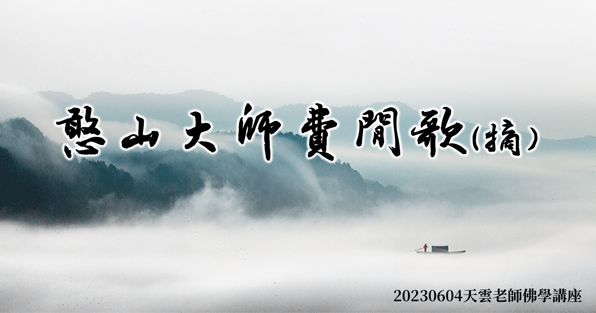天界之舟佛學金句│正能量語錄│憨山大師費閒歌摘錄│天界之舟地藏道場-封面.png