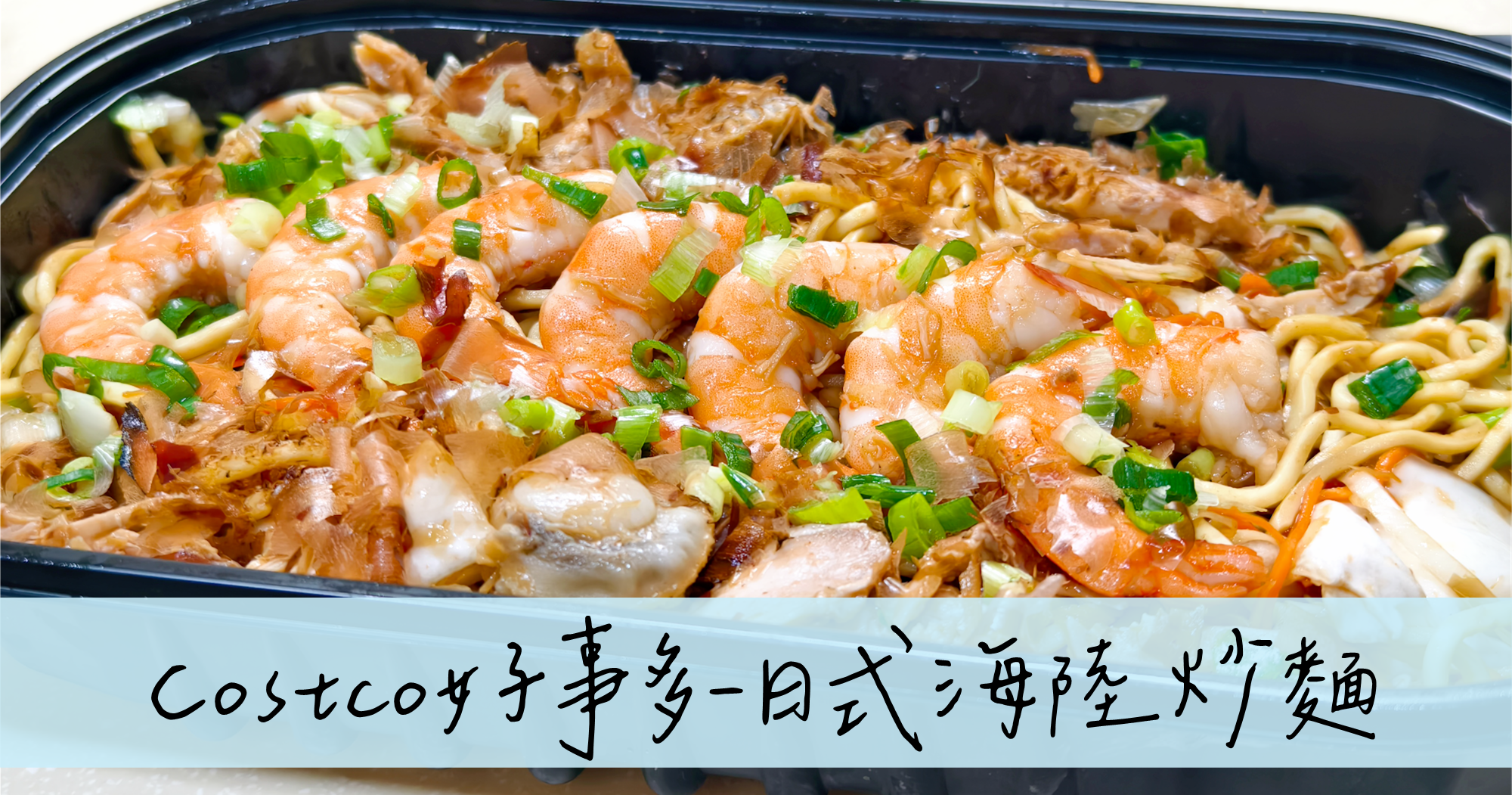 Costco新品開箱｜日式海陸炒麵好吃嗎？｜好事多必買美食推薦-封面.png