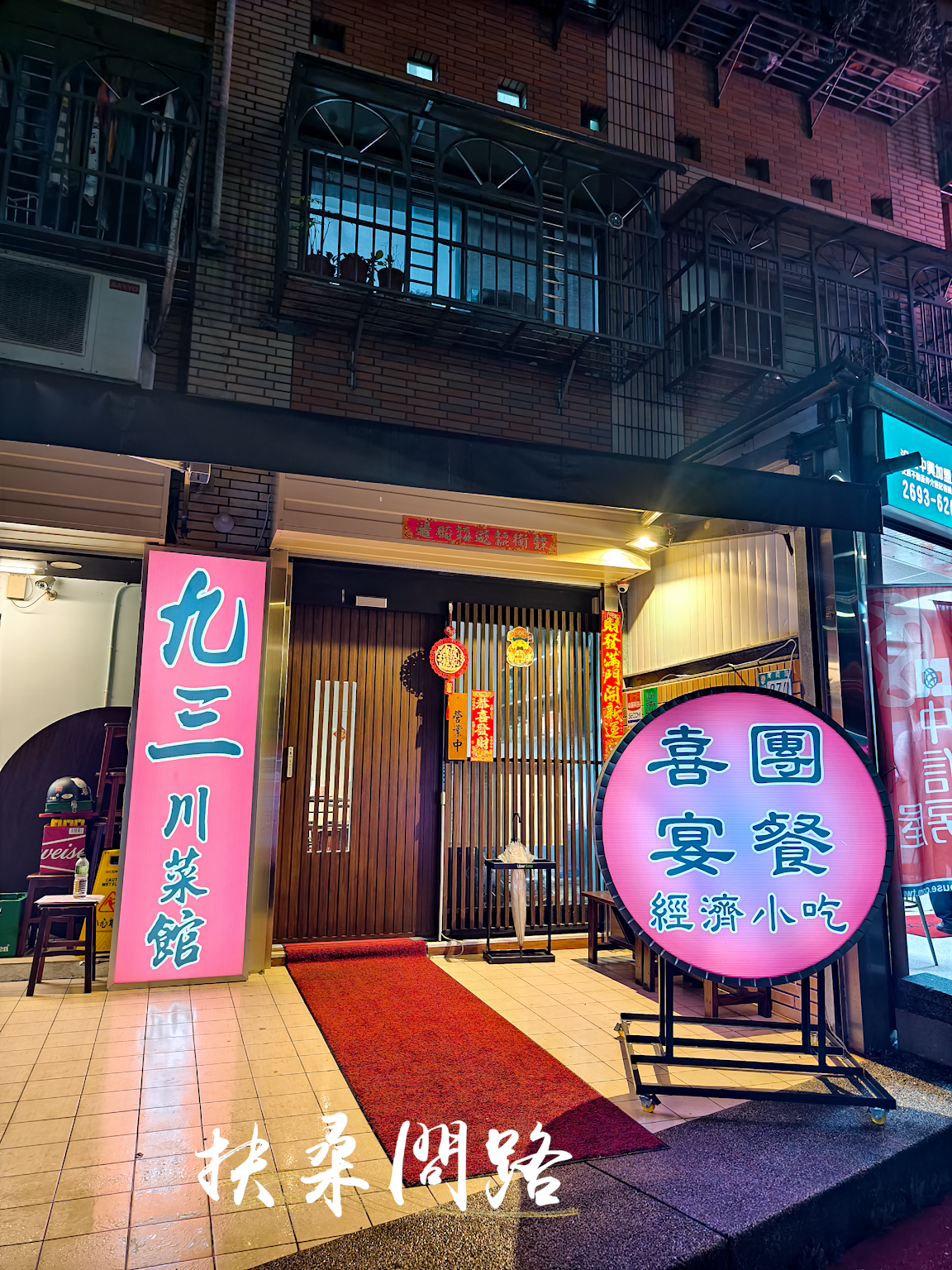 【汐止熱炒推薦】九三川菜館｜菜色眾多沒有雷！法式蝦球必點13.png