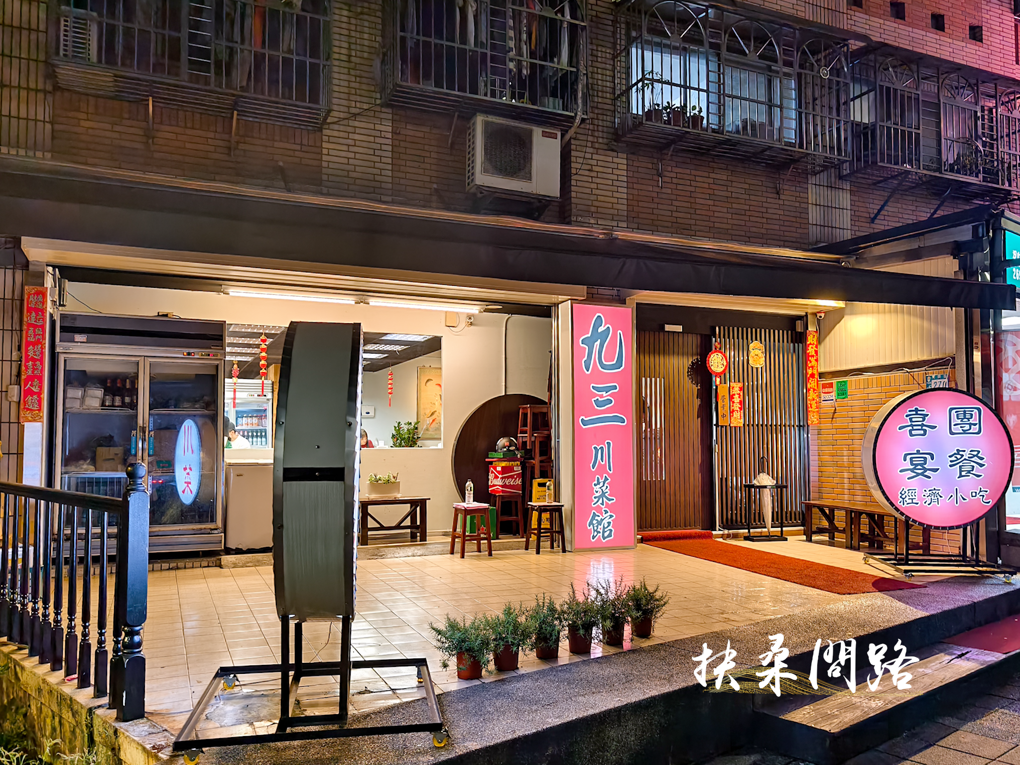 【汐止熱炒推薦】九三川菜館｜菜色眾多沒有雷！法式蝦球必點12.png