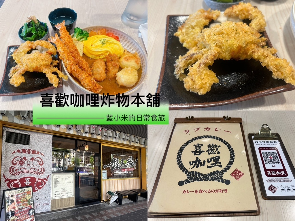 【新北美食｜新莊】喜歡咖哩-炸物本舖｜新莊超人氣咖哩飯專賣店