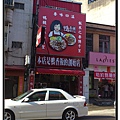 新竹《鴨香飯》店門.jpg