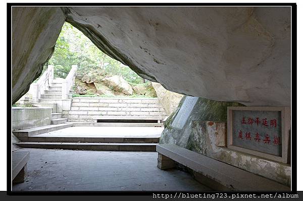 金門《太武山》明延平郡王觀兵奕棋處.jpg