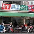 嘉義市《郭家雞肉飯》1.jpg